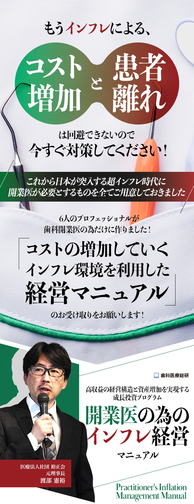 歯科医療総研オリジナルDVD ～高収益の経営構造と資産増加を実現する成長投資プログラム～「開業医の為のインフレ経営マニュアル」