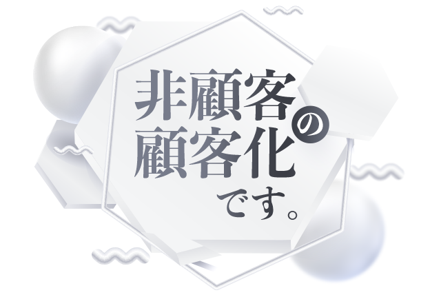 “非顧客の顧客化”です。