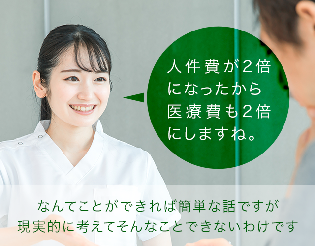「人件費が２倍になったから医療費も２倍にしますね。」