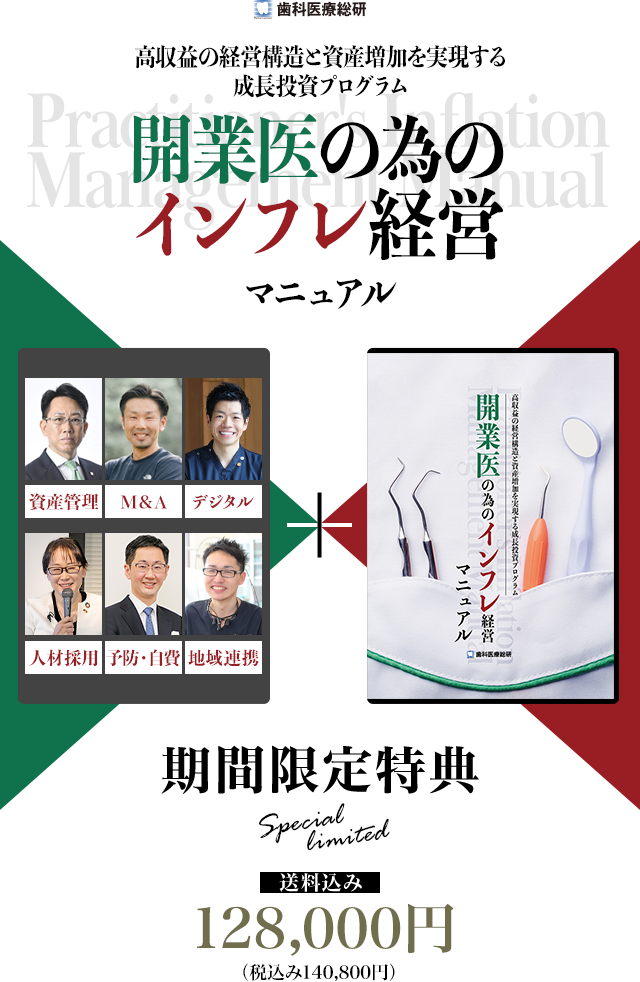 ～高収益の経営構造と資産増加を実現する成長投資プログラム～「開業医の為のインフレ経営マニュアル」