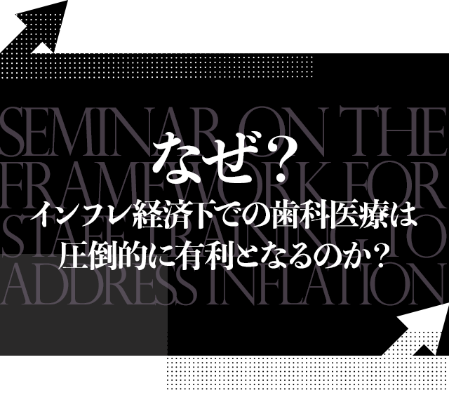 なぜ？インフレ経済下での歯科医療は圧倒的に有利となるのか？