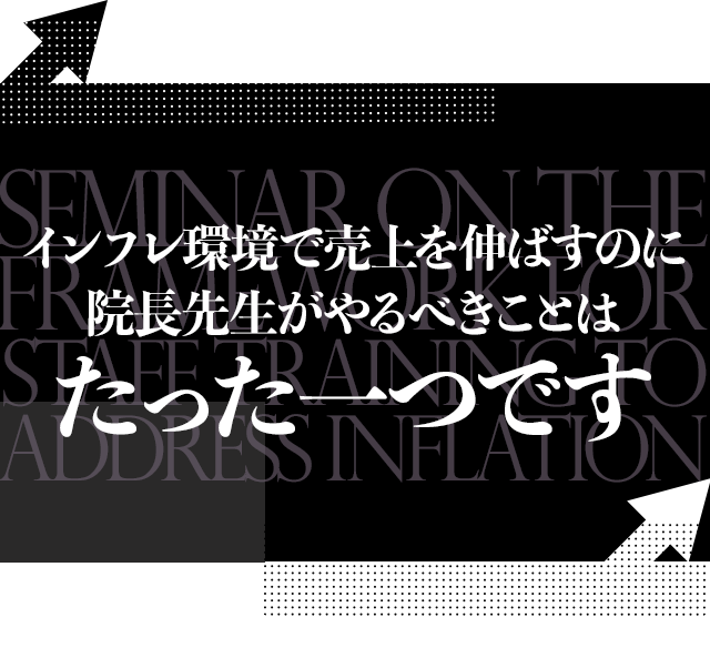 インフレ環境で売上を伸ばすのに院長先生がやるべきことはたった一つです。