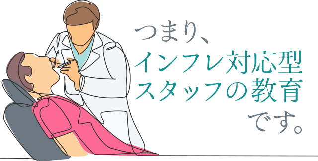 つまり「インフレ対応型スタッフの教育」です。