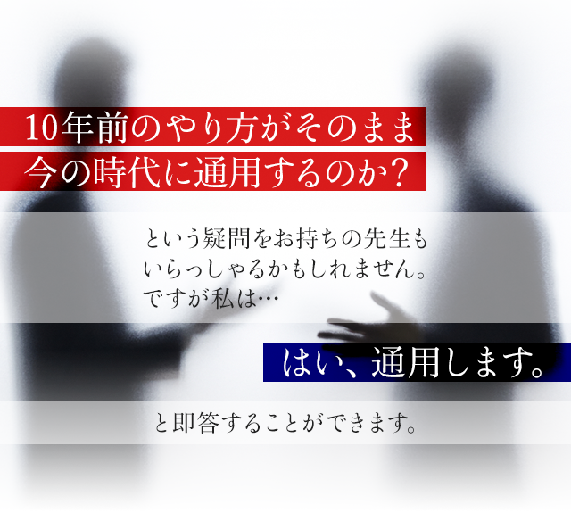 10年前のやり方がそのまま今の時代に通用するのか？