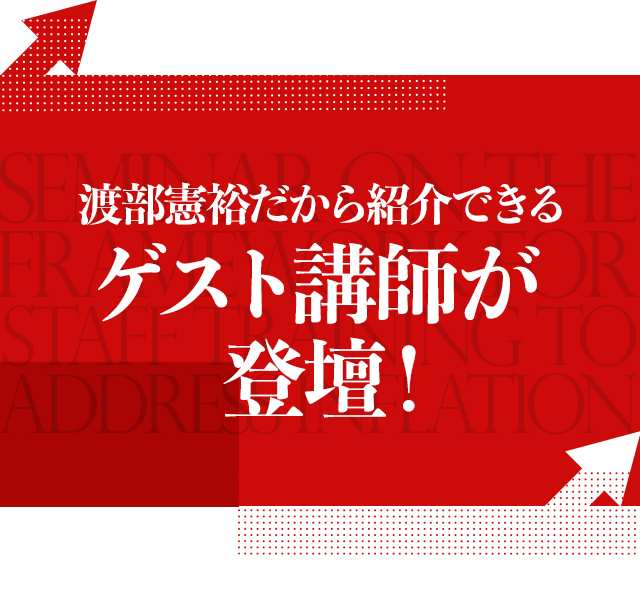渡部憲裕だから紹介できるゲスト講師が登壇！
