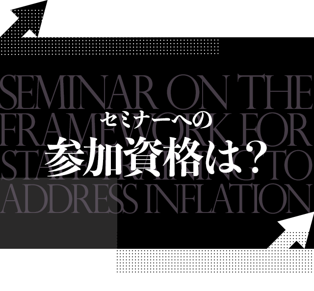 セミナーへの参加資格は？