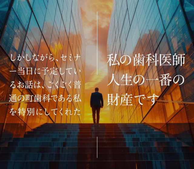 私の歯科医師人生の一番の財産です