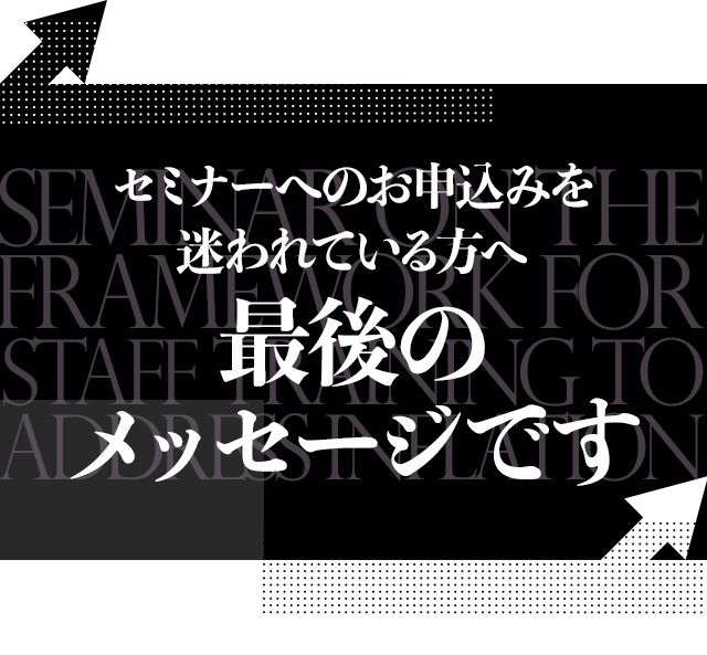 セミナーへのお申込みを迷われている方へ