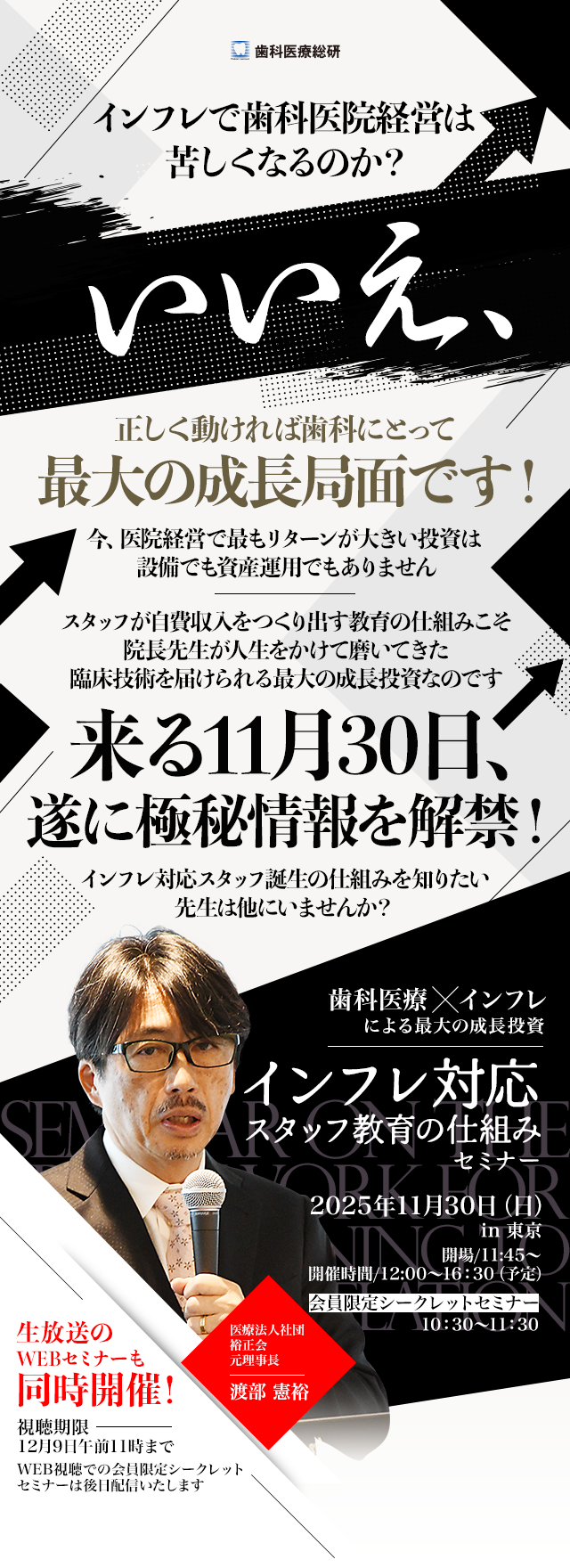 歯科医療×インフレによる最大の成長投資「インフレ対応スタッフ教育の仕組みセミナー」 