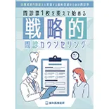 自費成約9割超えを実現する歯科医師のための問診学 問診票1枚を変えて始める「戦略的-問診カウンセリング-」