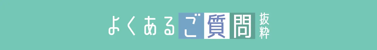 FAQ よくあるご質問（抜粋）