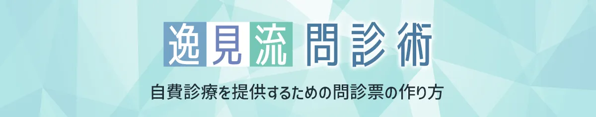 逸見流・問診術：自費診療を提供するための問診票の作り方