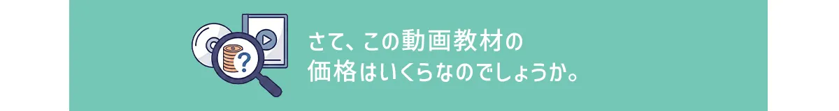 さて、この動画教材の価格はいくらなのでしょうか。
