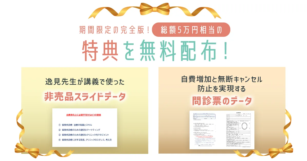 期間限定の完全版！総額5万円相当の特典を無料配布！