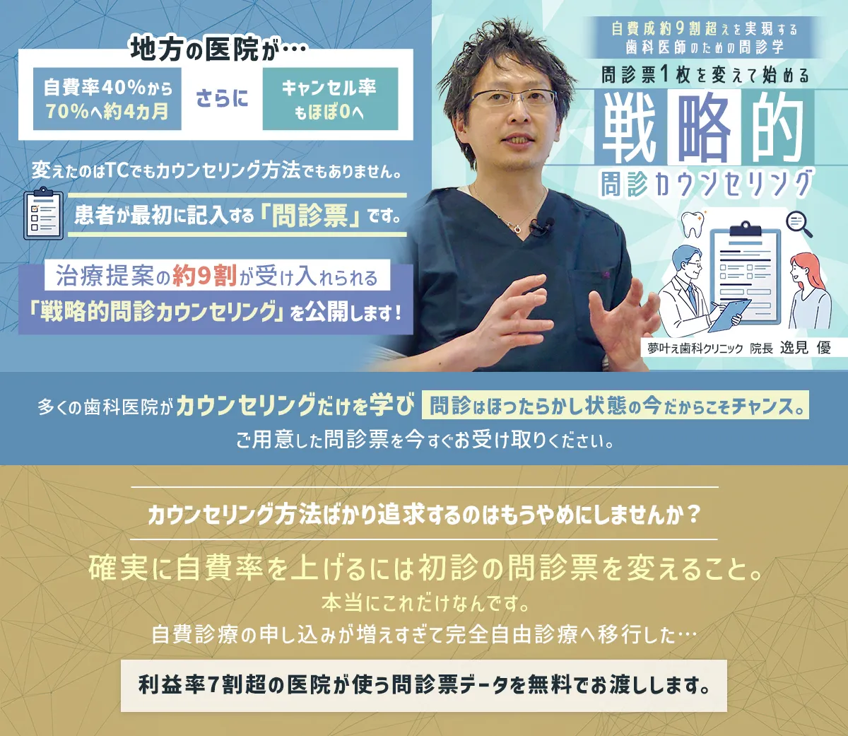 自費成約9割超えを実現する歯科医師のための問診学 問診票1枚を変えて始める「戦略的-問診カウンセリング-」