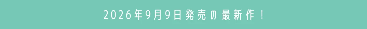 2026年00月0日発売の最新作！