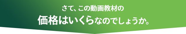 さて、この動画教材の価格はいくらなのでしょうか。