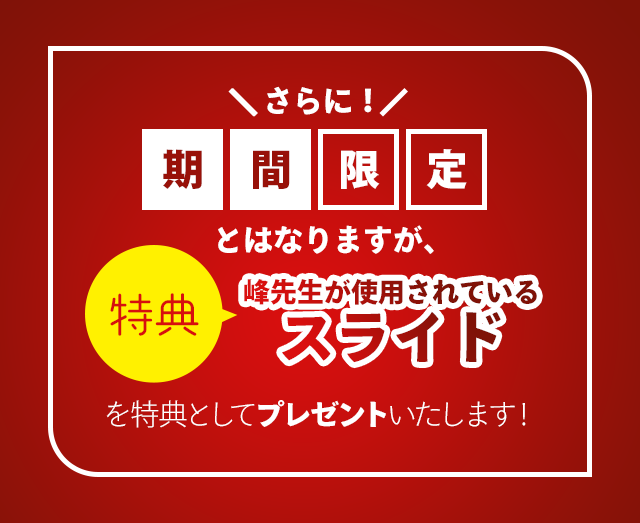 さらに！期間限定とはなりますが、峰先生が使用されているスライドを特典としてプレゼントいたします！