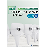 誰でもできる歯科矯正メソッド  Dr.峰のワイヤーベンディングレッスン～入門編～