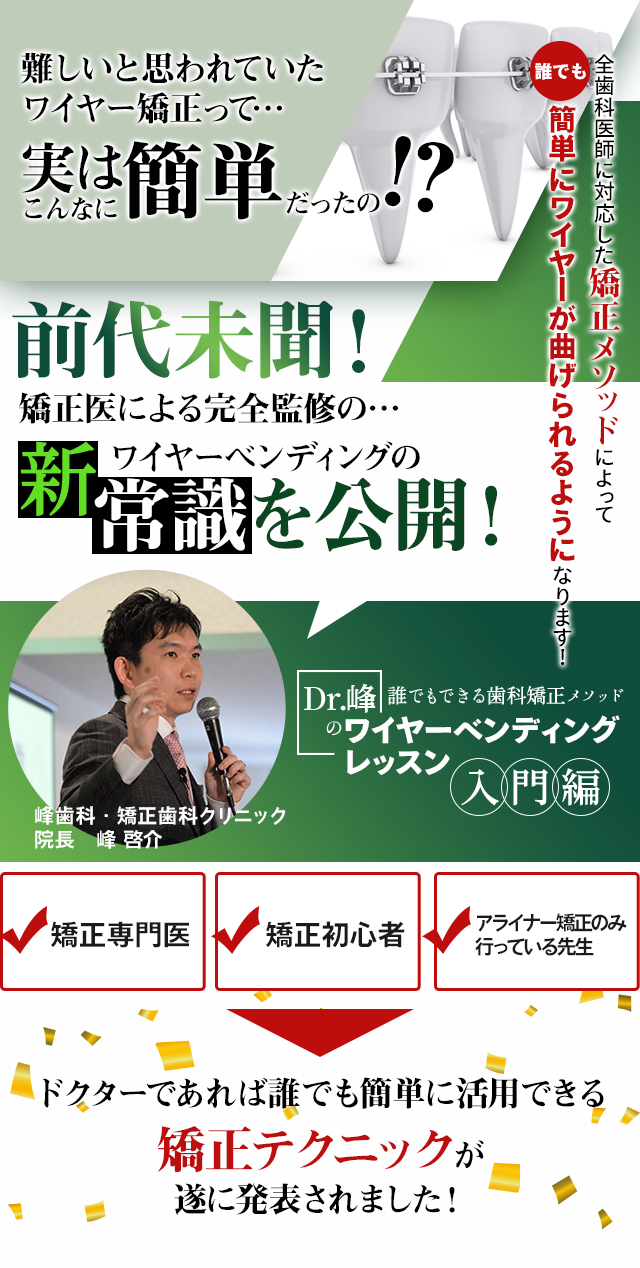 難しいと思われていたワイヤー矯正って…実はこんなに簡単だったの！？
        全歯科医師に対応した矯正メソッドによって誰でも簡単にワイヤーが曲げられるようになります！前代未聞！矯正医による完全監修の…ワイヤーべンディングの新常識を公開！
        