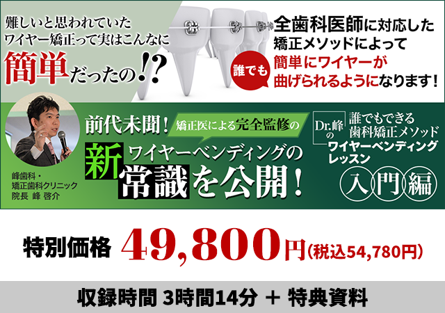 誰でもできる歯科矯正メソッド  Dr.峰のワイヤーベンディングレッスン～入門編～