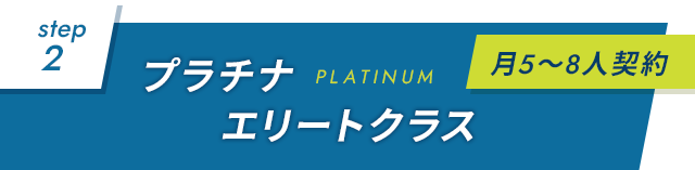 【②プラチナエリートクラス（月5人～8人契約）】