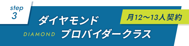 【③ダイヤモンドプロバイダークラス（月12～13人契約）】