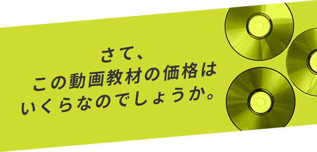 さて、この動画教材の価格はいくらなのでしょうか。