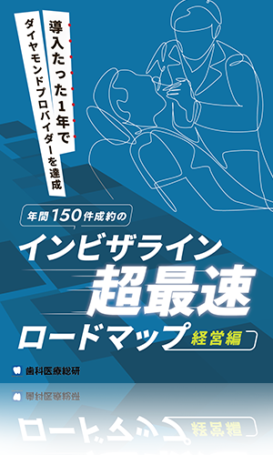 導入たった1年でダイヤモンドプロバイダーを達成 年間150件成約のインビザライン超最速ロードマップ-経営編-