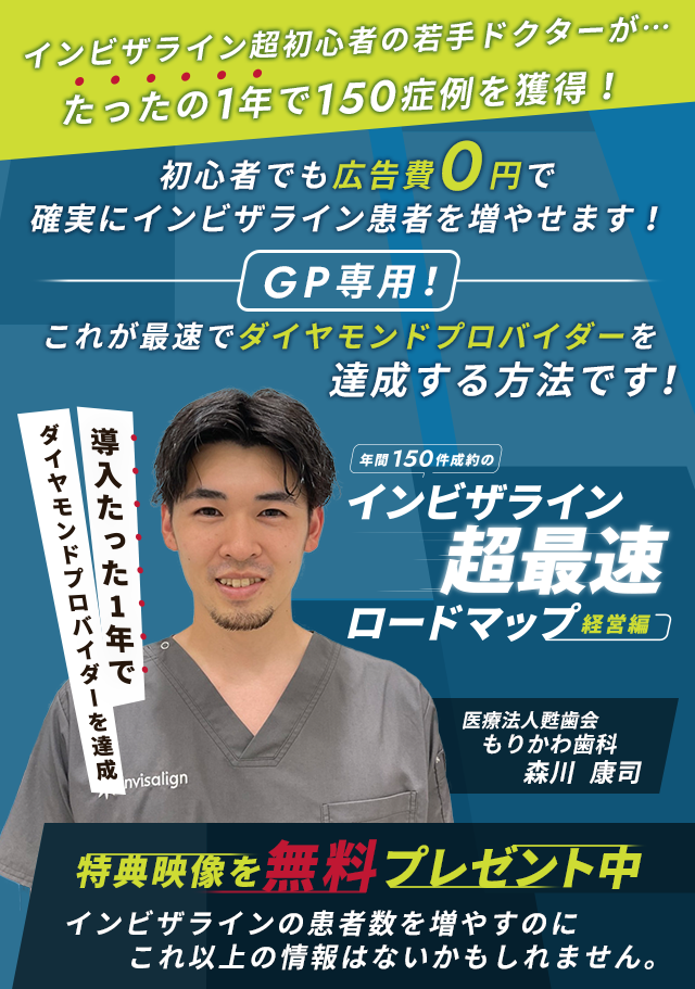 歯科医療総研オリジナルDVD 導入たった1年でダイヤモンドプロバイダーを達成 年間150件成約のインビザライン超最速ロードマップ-経営編-