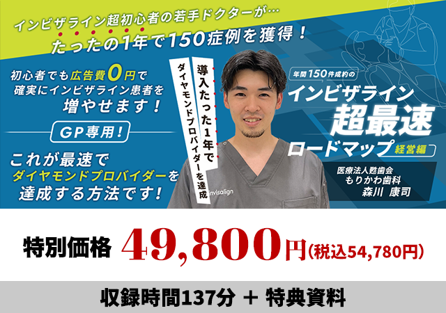 導入たった1年でダイヤモンドプロバイダーを達成 年間150件成約のインビザライン超最速ロードマップ-経営編-