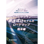 ダイヤモンドプロバイダー直伝！診査診断とクリンチェック方程式 インビザライン最速成功モデルのロードマップ-臨床編-
