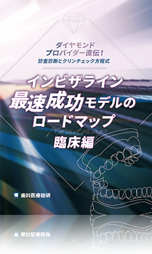 ダイヤモンドプロバイダー直伝！診査診断とクリンチェック方程式 インビザライン最速成功モデルのロードマップ-臨床編-