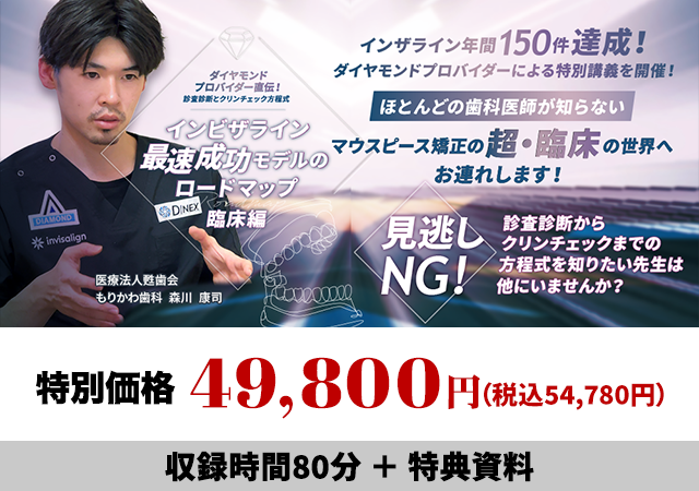 ダイヤモンドプロバイダー直伝！診査診断とクリンチェック方程式 インビザライン最速成功モデルのロードマップ-臨床編-