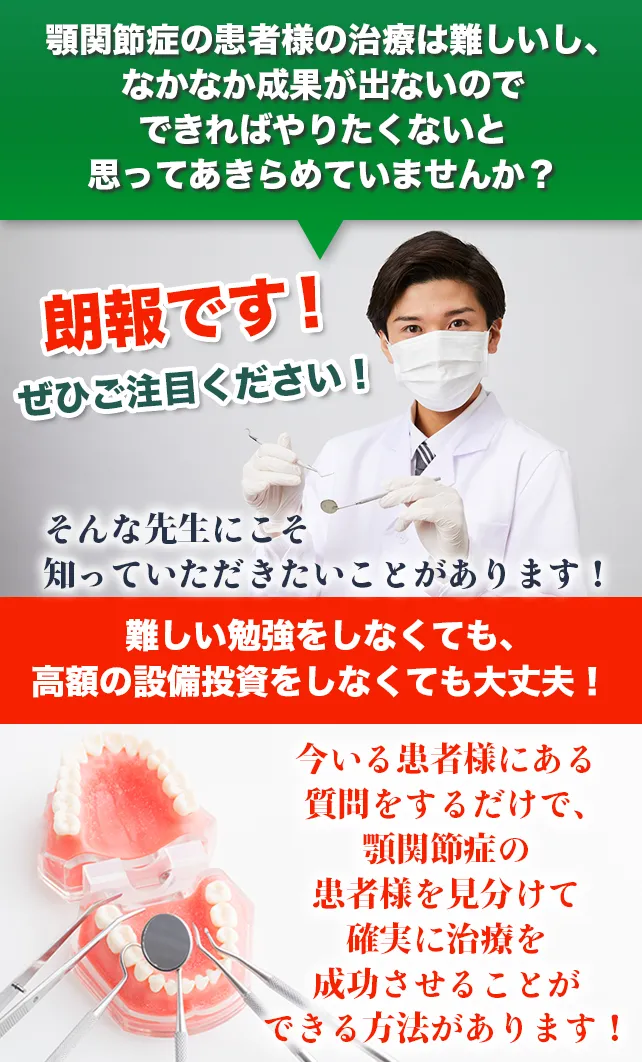 顎関節症の患者様の治療は難しいし、なかなか成果が出ないのでできればやりたくないと思ってあきらめていませんか?