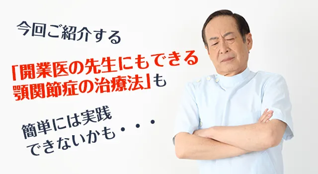 今回ご紹介する「開業医の先生にもできる顎関節症の治療法」も簡単には実践できないかも・・・