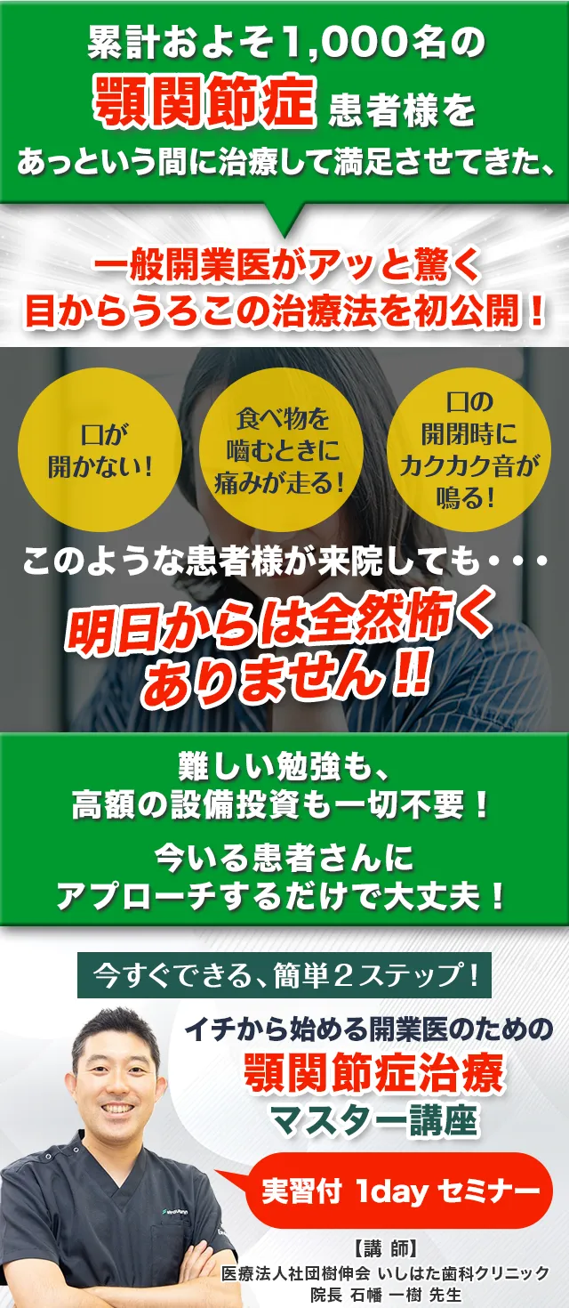 今すぐできる、簡単2ステップ!確実に直して売り上げUPに直結!! イチから始める開業医のための顎関節症治療マスター講座 実習付 1dayセミナー