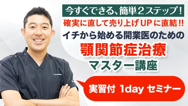 今すぐできる、簡単2ステップ!確実に直して売り上げUPに直結!! イチから始める開業医のための顎関節症治療マスター講座 実習付 1dayセミナー