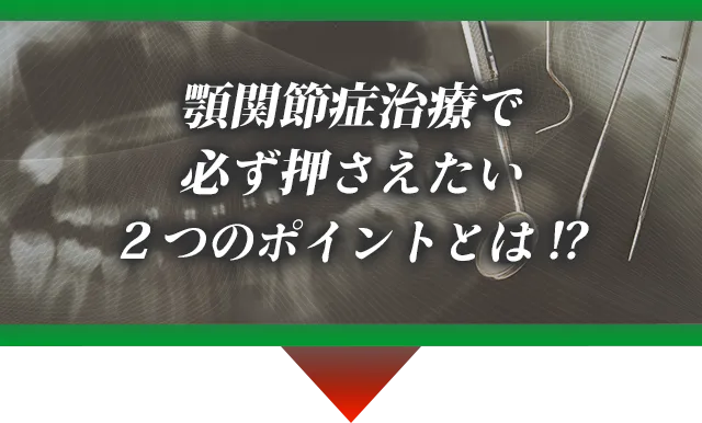 顎関節症治療で必ず押さえたい2つのポイントとは!?