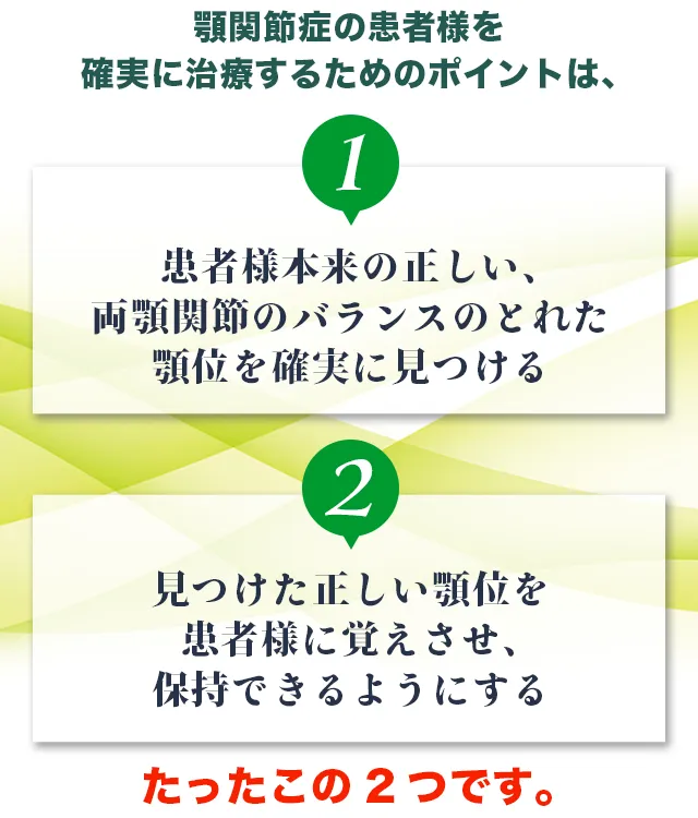 顎関節症の患者様を確実に治療するためのポイントは、