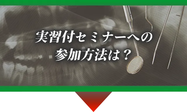 セミナーへの参加方法は?