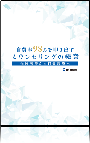 自費率98％を叩き出すカウンセリングの極意～保険診療から自費診療へ～