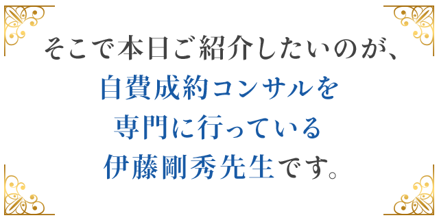 そこで本日ご紹介したいのが、デンタルオフィス8に所属しながら自費成約コンサルを専門に行っている伊藤剛秀先生です。