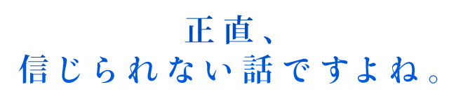 正直、信じられない話ですよね。