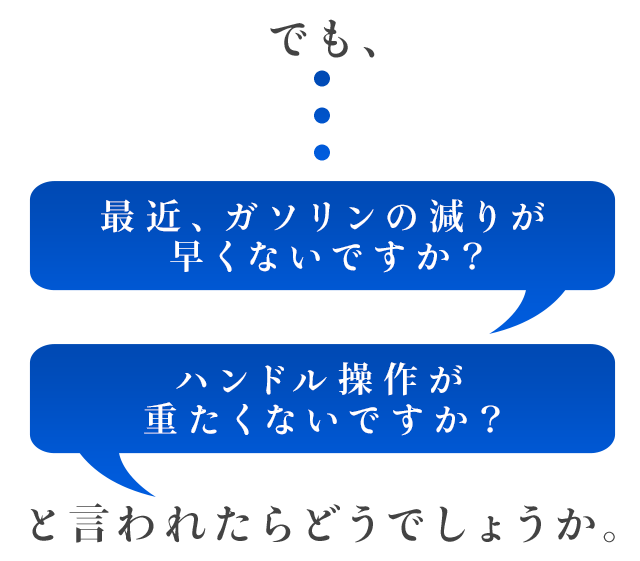 でも、「最近、ガソリンの減りが早くないですか？」「ハンドル操作が重たくないですか？」と言われたらどうでしょうか。