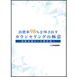 自費率98％を叩き出すカウンセリングの極意～保険診療から自費診療へ～