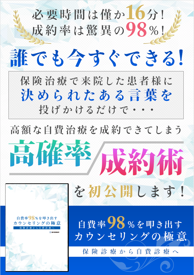 歯科医療総研オリジナルDVD 自費率98％を叩き出すカウンセリングの極意～保険診療から自費診療へ～