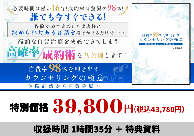 自費率98％を叩き出すカウンセリングの極意～保険診療から自費診療へ～