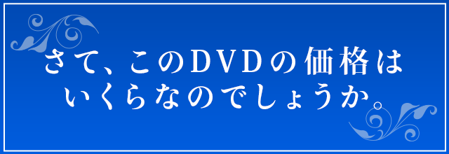 さて、このDVDの価格はいくらなのでしょうか。