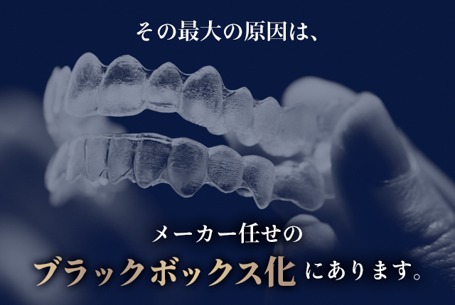 その最大の原因は、メーカー任せの「ブラックボックス化」にあります。